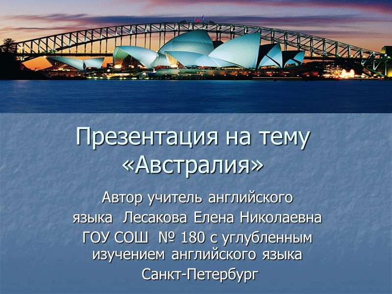 Презентация на тему  «Австралия» Автор учитель английского  языка  Лесакова Елена Николаевна